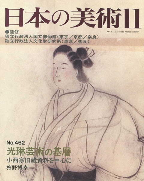 「日本の美術４６２ 光琳芸術の基層 小西家旧蔵資料を中心に」狩野博幸
