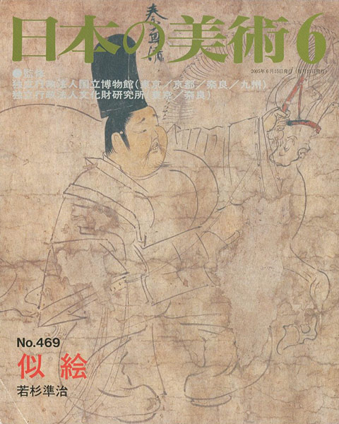 「日本の美術４６９ 似絵」若杉準治