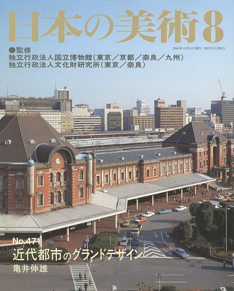 “日本の美術４７１ 近代都市のグランドデザイン” 亀井伸雄