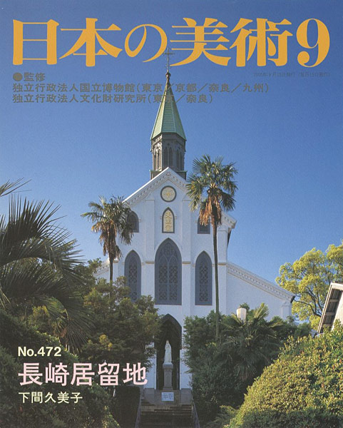「日本の美術４７２ 長崎居留地」下間久美子