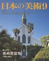 日本の美術４７２ 長崎居留地