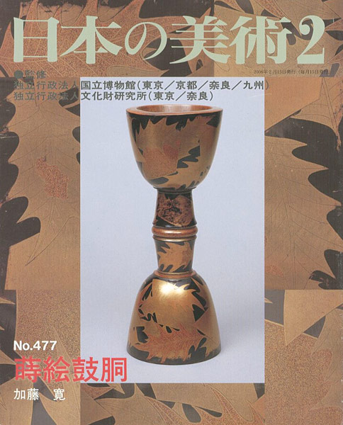 「日本の美術４７７ 蒔絵鼓胴」加藤寛