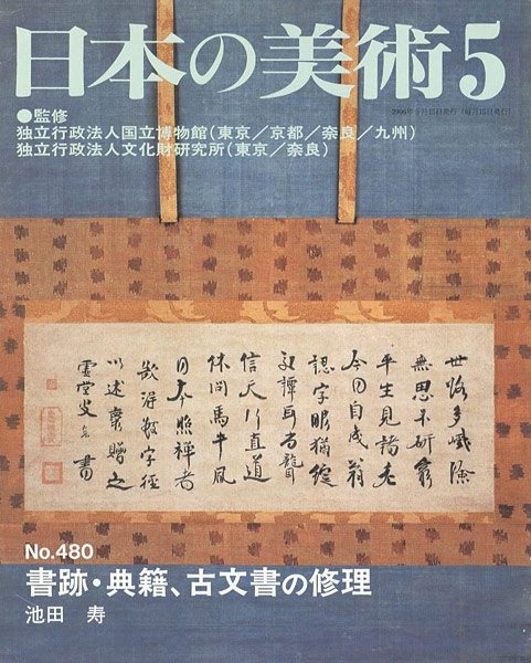「日本の美術４８０ 書跡・典籍、古文書の修理」池田寿