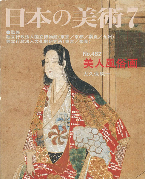 「日本の美術４８２ 美人風俗画」大久保純一