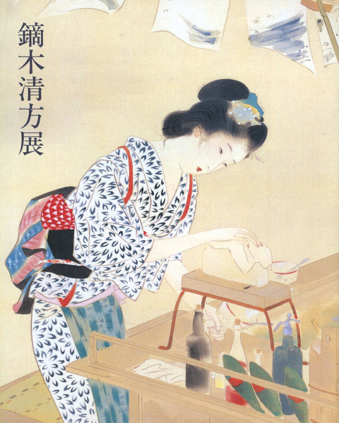 「鏑木清方展」