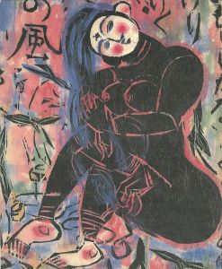 ｢女人讃歌 棟方志功展｣