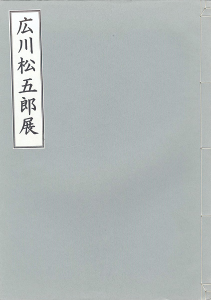 「広川松五郎展」