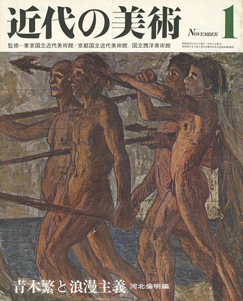 「近代の美術１ 青木繁と浪漫主義」河北倫明編
