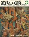 近代の美術３ 日本の前衛美術