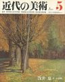 近代の美術５ 浅井忠