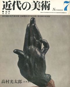 ｢近代の美術７ 高村光太郎｣三木多聞編