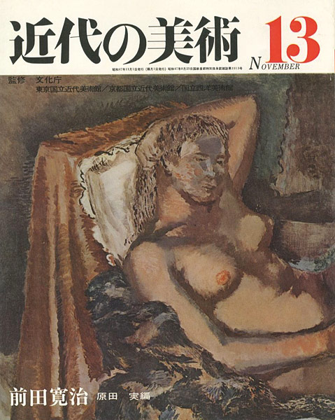 “近代の美術１３ 前田寛治” 原田実編