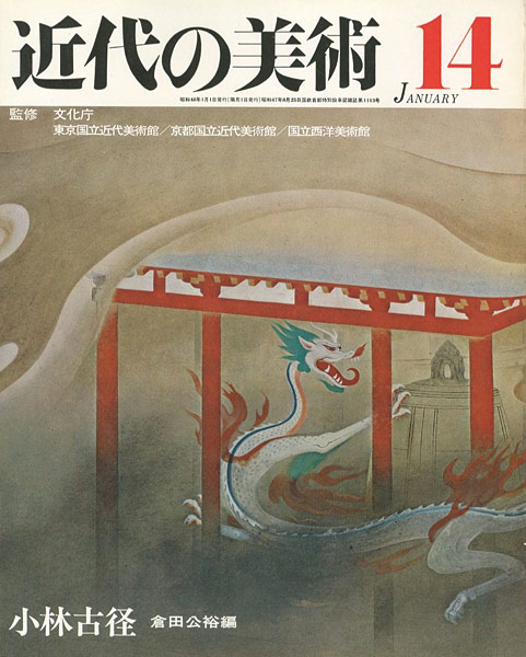 “近代の美術１４ 小林古径” 倉田公裕編