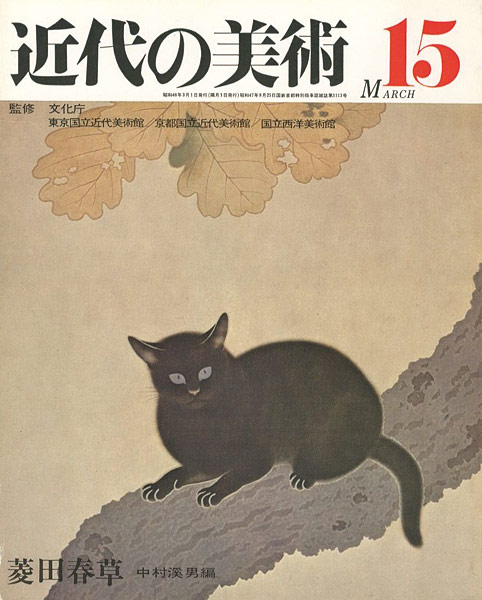 「近代の美術１５ 菱田春草」中村溪男編