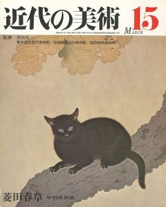 ｢近代の美術１５ 菱田春草｣中村溪男編