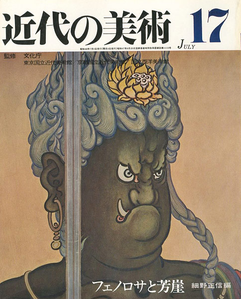 「近代の美術１７ フェノロサと芳崖」細野正信編