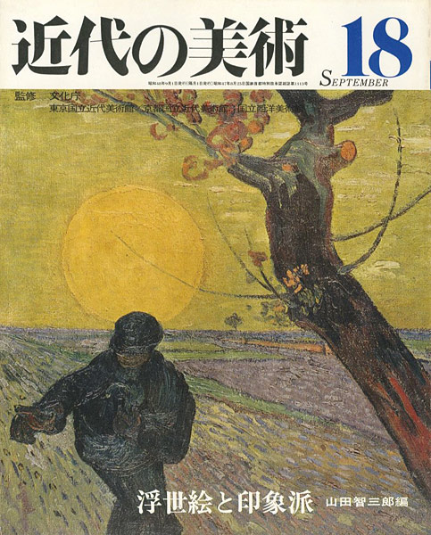 「近代の美術１８ 浮世絵と印象派」山田智三郎編
