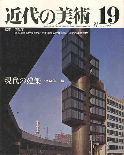 “近代の美術１９ 現代の建築” 浜口隆一編