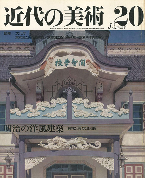 “近代の美術２０ 明治の洋風建築” 村松貞次郎編