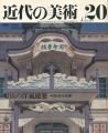 近代の美術２０ 明治の洋風建築