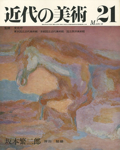 “近代の美術２１ 坂本繁二郎” 岸田勉編