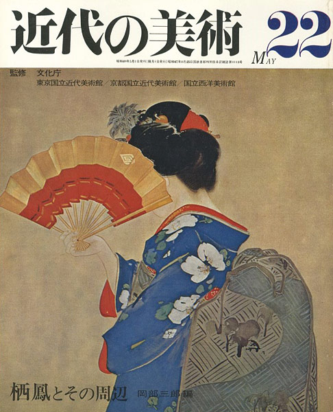 “近代の美術２２ 栖鳳とその周辺” 岡部三郎編