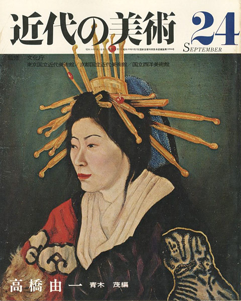 「近代の美術２４ 高橋由一」青木茂編