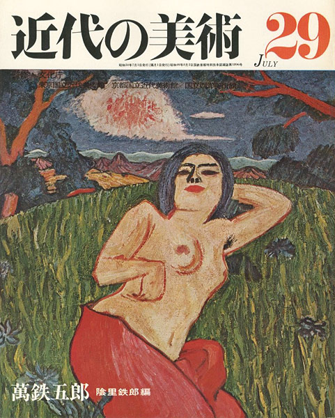 「近代の美術２９ 萬鉄五郎」陰里鉄郎編