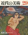 近代の美術２９ 萬鉄五郎