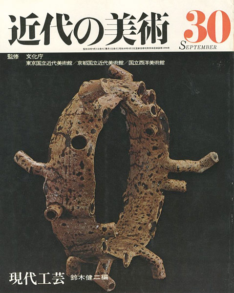 “近代の美術３０ 現代工芸” 鈴木健二編