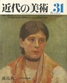 近代の美術３１ 藤島武二