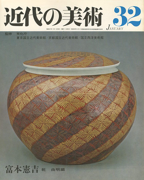 “近代の美術３２ 富本憲吉” 乾由明編