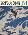 近代の美術３４ 川端龍子と青龍社