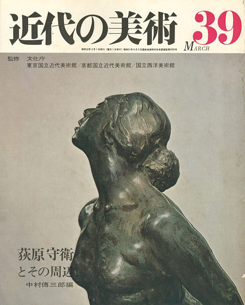 “近代の美術３９ 荻原守衛とその周辺” 中村傳三郎編