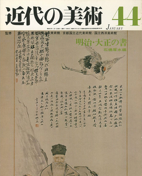“近代の美術４４ 明治・大正の書” 石橋犀水編