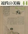 近代の美術４４ 明治・大正の書