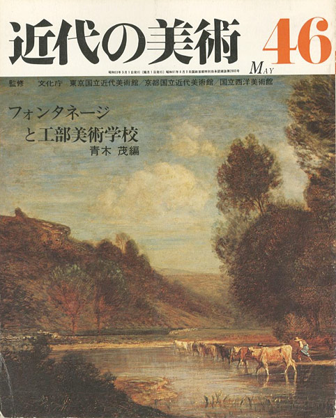 “近代の美術４６ フォンタネージと工部美術学校” 青木茂編