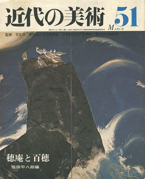 “近代の美術５１ 穂庵と百穂” 弦田平八郎編