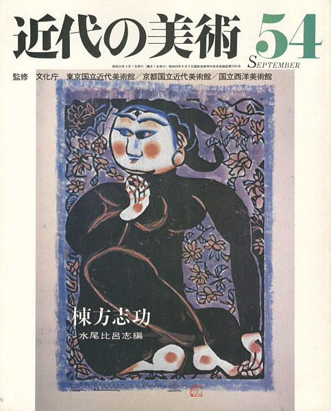 “近代の美術５４ 棟方志功” 水尾比呂志編