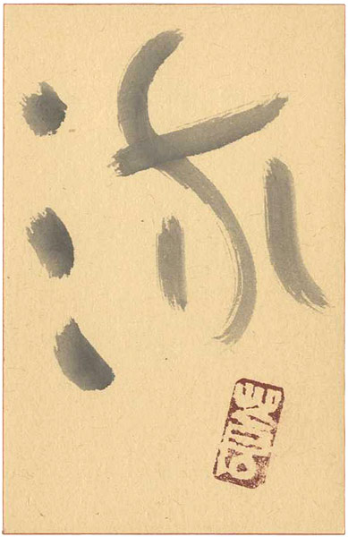 勅使河原蒼風「自筆葉書　流」