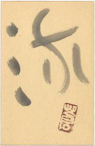 Teshigahara Sofu / 自筆葉書　流