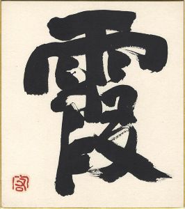 Teshigahara Sofu / 自筆色紙　霞