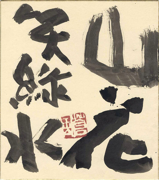 勅使河原蒼風「自筆色紙　山花笑緑水」