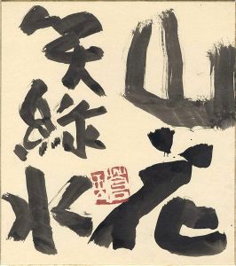 Teshigahara Sofu / 自筆色紙　山花笑緑水