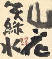 自筆色紙　山花笑緑水