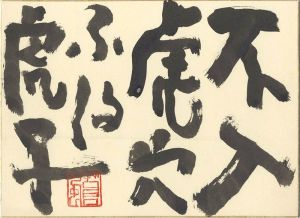 Teshigahara Sofu / 自筆色紙　不入虎穴 不得虎子