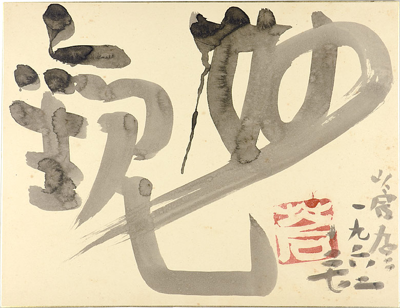 Teshigahara Sofu “自筆色紙”