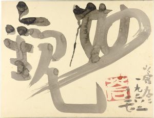Teshigahara Sofu / 自筆色紙