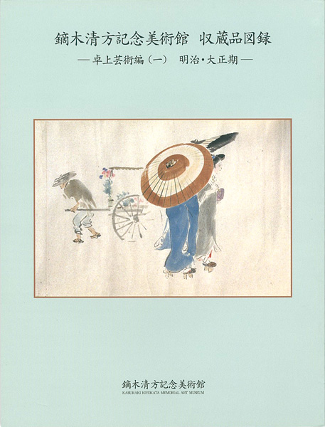 「鏑木清方記念美術館 収蔵品図録 卓上芸術編 （1） 明治・大正期 （2）昭和期」