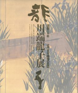 ｢没後三十年 近代日本画壇の巨匠 川端龍子展｣